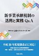 新事業承継税制の活用と実務Q＆A