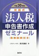 対話式　法人税　申告書作成ゼミナール　平成30年