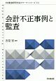 会計不正事例と監査　日本監査研究学会リサーチシリーズ16