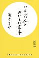 いとしい人と、おいしい食卓　「食べる女」のレシピ46