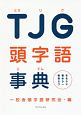 TJG－とうじご－　頭字語事典