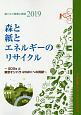 森と紙とエネルギーのリサイクル　紙パルプ産業と環境　2019