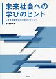 未来社会への学びのヒント