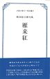 雁来紅　野田別天楼句集　大阪の俳句　明治編8