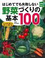 はじめてでも失敗しない野菜づくりの基本100