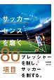 メッシ、アザール、モドリッチは知っている　サッカーセンスを磨く80項目