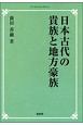 日本古代の貴族と地方豪族＜オンデマンド版＞