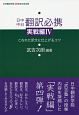 日中中日翻訳必携　実戦編　こなれた訳文に仕上げるコツ（4）