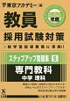 教員採用試験対策　ステップアップ問題集　専門教科　中学　理科　オープンセサミシリーズ　2020（5）