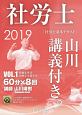 社労士　山川講義付き。　社労士基本テキスト　労働基準法・労働安全衛生法　2019（1）