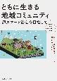 ともに生きる地域コミュニティ　横幹〈知の統合〉シリーズ