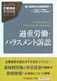 過重労働・ハラスメント訴訟　企業訴訟実務問題シリーズ