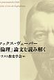 マックス・ヴェーバー「倫理」論文を読み解く