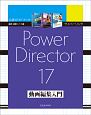 サイバーリンク　PowerDirector17　動画編集入門　速読・速解シリーズ17