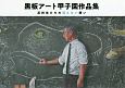 黒板アート甲子園作品集　高校生たちの消えない想い