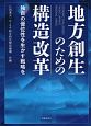 地方創生のための構造改革