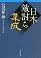 日本敵討ち集成