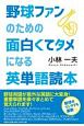 野球ファンのための面白くてタメになる英単語読本