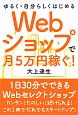 Webショップで月5万円稼ぐ！