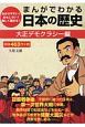 まんがでわかる日本の歴史　大正デモクラシー編