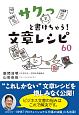 サクっと書けちゃう！文章レシピ60