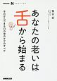 あなたの老いは舌から始まる　NHK出版なるほど！の本