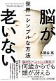 脳が老いない世界一シンプルな方法