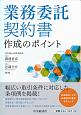 業務委託契約書　作成のポイント