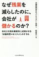 なぜ残業を減らしたのに、会社が儲かるのか？