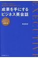 成果を手にするビジネス英会話