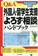 Q＆A　外国人・留学生支援「よろず相談」ハンドブック＜改訂＞　平成30年8月