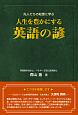 人生を豊かにする　英語の諺