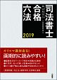 司法書士合格六法　2019