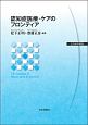 認知症医療・ケアのフロンティア