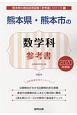 熊本県・熊本市の数学科　参考書　2020　熊本県の教員採用試験「参考書」シリーズ6