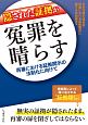 隠された証拠が冤罪を晴らす