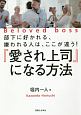 『愛され上司』になる方法