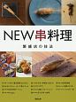 NEW串料理