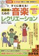 すぐに使える！高齢者のための音楽レクリエーション　CD付　コツがわかる本！