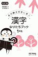 漢字なりたちブック　1年生＜改訂版＞