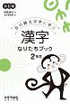 漢字なりたちブック　2年生＜改訂版＞