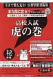 高校入試　虎の巻＜京都府版＞　平成31年