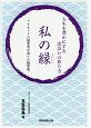 人生を豊かにする出会いの作り方私の縁