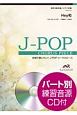 合唱で歌いたい！J－POPコーラスピース　Hey和　混声3部合唱／ピアノ伴奏　パート別練習音源CD付