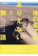 地の果てのありえない物語　地球最後の秘境45のエピソード