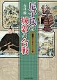 尼子氏の城郭と合戦　図説日本の城郭シリーズ10