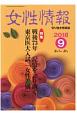 女性情報　2018．9　特集：戦後73年記憶を語り継ぐ／東京医大入試「女性差別」