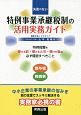 失敗のない特例事業承継税制の活用実務ガイド