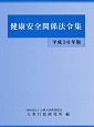 健康安全関係法令集　平成30年