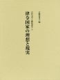 律令国家の理想と現実　古代文学と隣接諸学